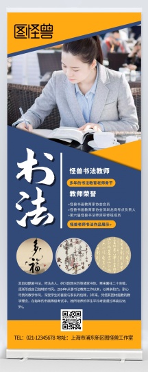 书法教师风采简介宣传展示蓝色创意易拉宝