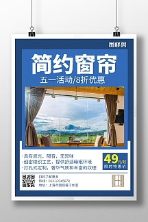 五一窗帘活动蓝色简约创意宣传海报