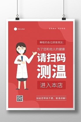 红色简约几何流感请扫码测温进场提示海报