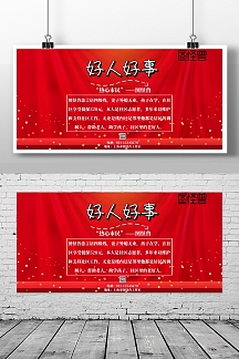 好人好事海报宣传大气