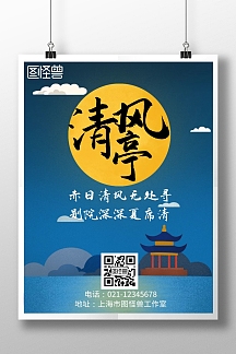 创意简约蓝色大气海报清风亭