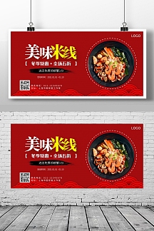 米线红色简约横版海报