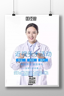 简约风格近视手术活动宣传海报