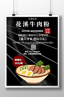 黑色创意大气花溪牛肉粉海报