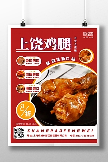 上饶鸡腿红色简约竖版海报