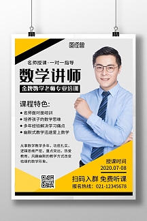 数学讲师个人介绍简约在线海报制作