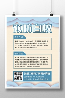 防白蚁海报蓝色淡色宣传海报配图黑色