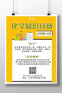 化学知识竞赛黄色简约线框知识海报