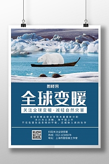 全球变暖蓝色简约宣传海报