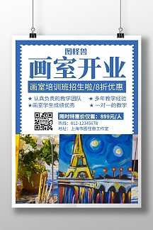画室开业蓝色创意简约宣传培训海报