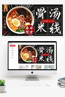 骨汤米线上市黑色复古风几何电商横版海报