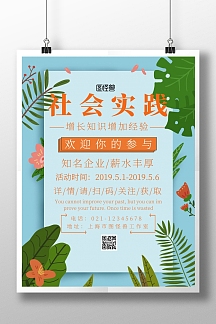 社会实践海报