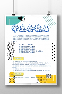 学生会换届海报