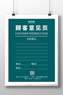 绿色简约背景顾客意见海报