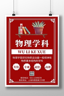 红色背蓝景物理学科简约宣传海报