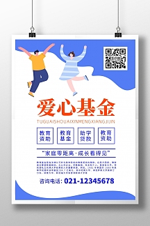 简约大气蓝色教育基金宣传海报