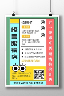 眼镜店五一绿色宣传创意竖版海报