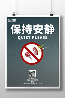 保持安静