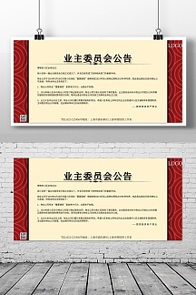 业主委员会公告活动宣传横版海报