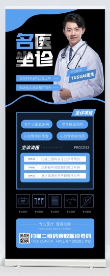 黑蓝色大气简约风医院专家坐诊宣传竖版海报