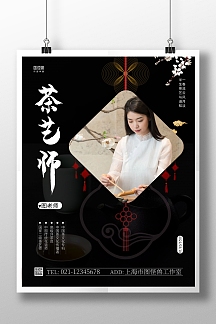 茶艺师海报