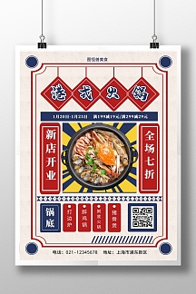 火锅红蓝色复古港式火锅新店开业竖版海报