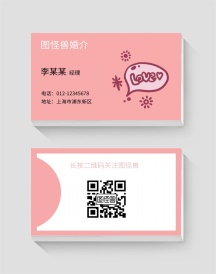 婚介粉色卡通简约名片