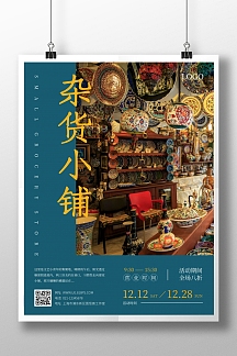 摄影风简约文艺杂货铺宣传活动竖版海报