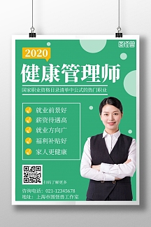 健康管理师考试简约绿色教育宣传竖版海报