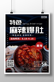 麻辣爆肚海报黑色简约大气宣传海报