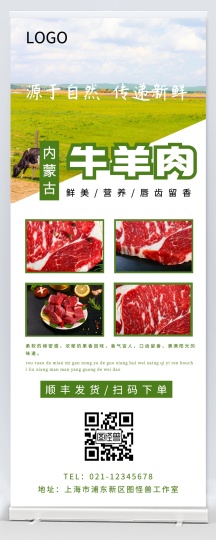 内蒙古牛羊肉易拉宝牛肉绿色美食宣传