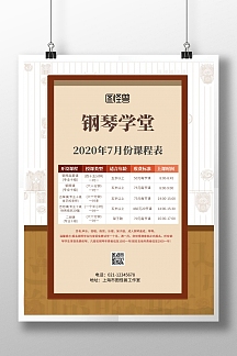 2020钢琴学堂课程表古风黄色竖版海报