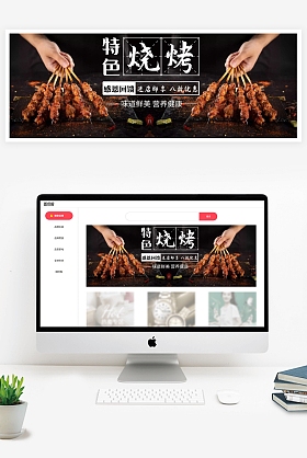 正版烤肉轮播图食品烧烤烤串全屏海报正版特产轮播图食品土特产板栗横