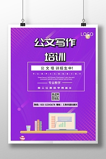 公文写作培训印刷海报