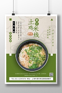曹记土鸡米线绿色健康食品宣传海报