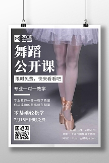 简约摄影舞蹈免费公开课海报