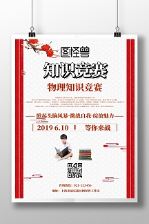 物理竞赛海报