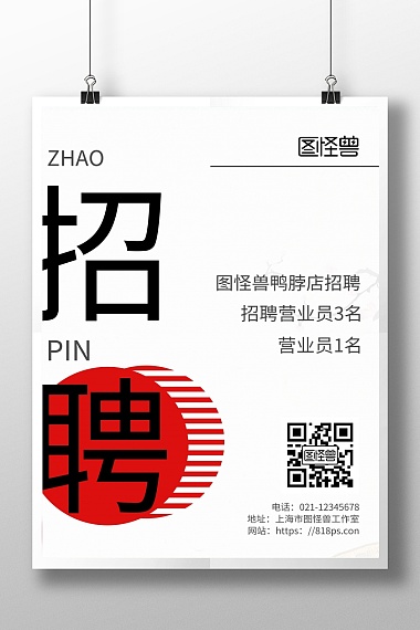 2020简约黑色招聘营业员鸭脖宣传海报