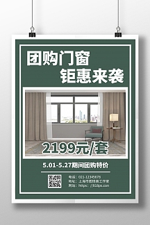 绿色简约背景门窗团购海报