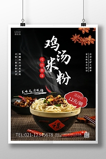美食食物鸡汤米粉竖版海报