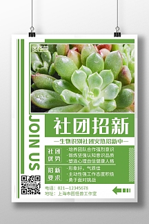 绿色简约风格生物识别社团招新海报