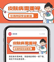 皮肤病需重视在线问诊卡通首图