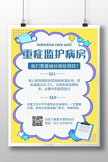 医院重症监护病房注意事项几何风格宣传海报