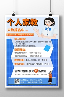 个人家教蓝色简约教育竖版海报