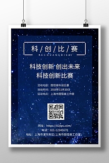科技创新比赛海报