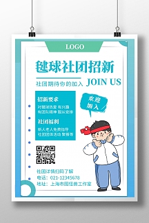 毽球社团招新白色创意宣传竖版海报