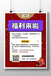 公司福利海报-公司福利海报模板-在线设计制作-图怪兽