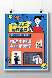 蓝色孟菲斯风格物理学科宣传海报