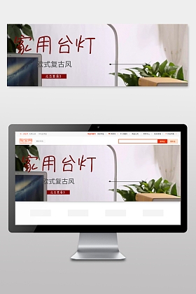 台灯复古店铺banner