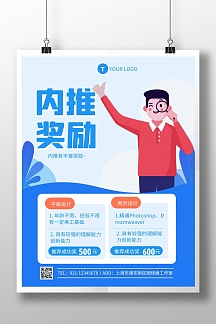 蓝色员工转介绍奖励竖版海报